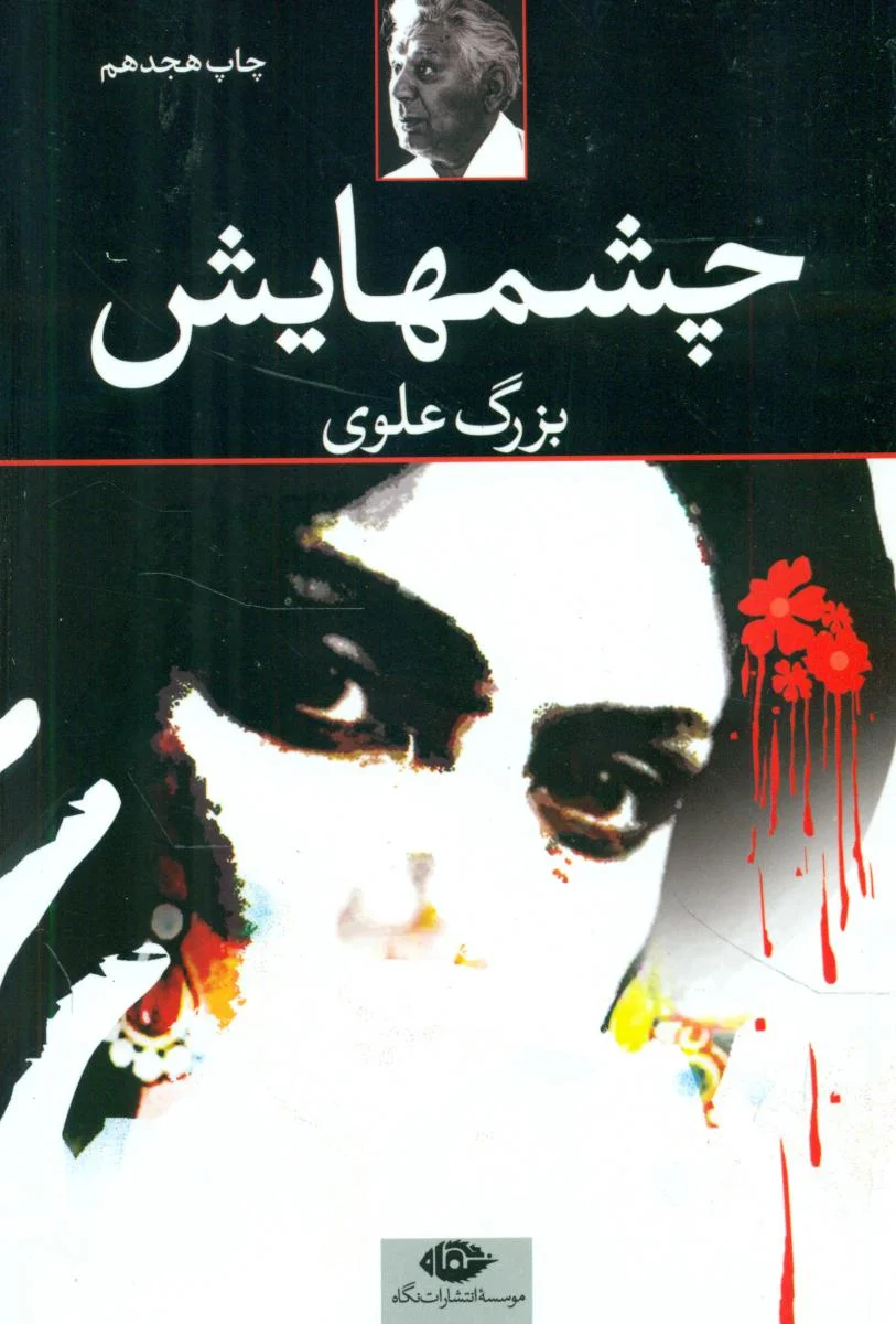 چشمهایش
