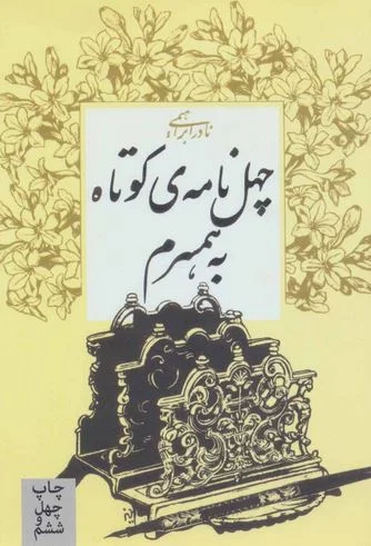 چهل نامه کوتاه به همسرم