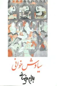 سیاوش خوانی