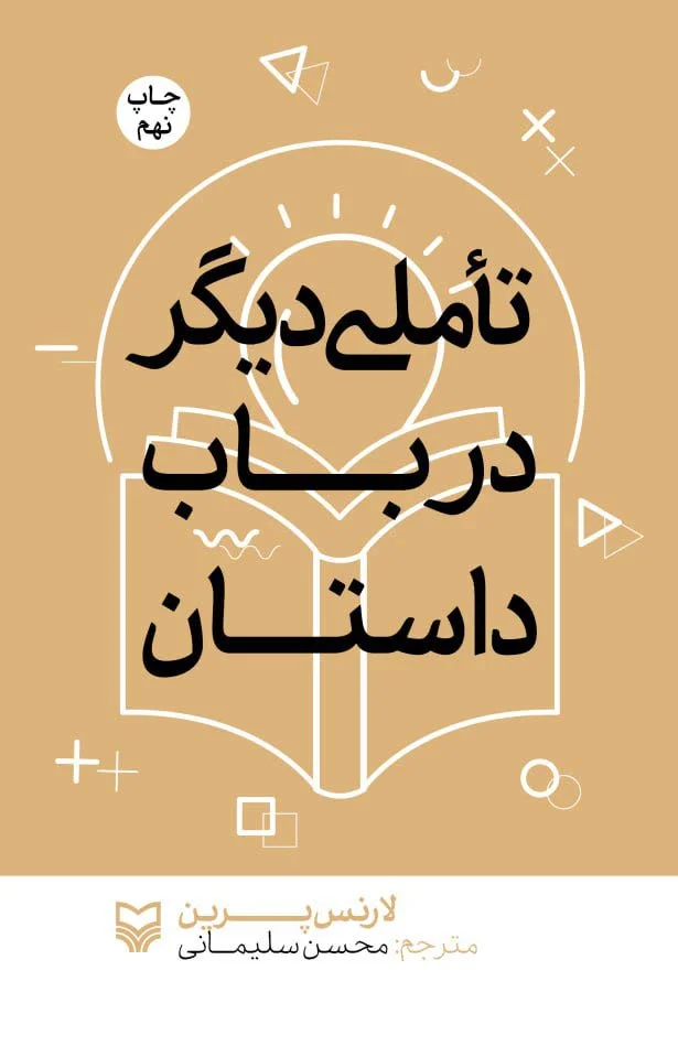 تاملی دیگر در باب داستان